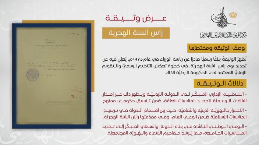 التوثيق الملكي يعرض وثيقة تعود لعام 1935 بمناسبة السنة الهجرية