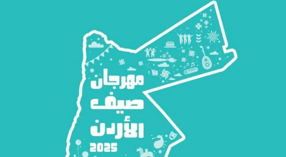 انطلاق فعاليات مهرجان صيف الأردن اليوم