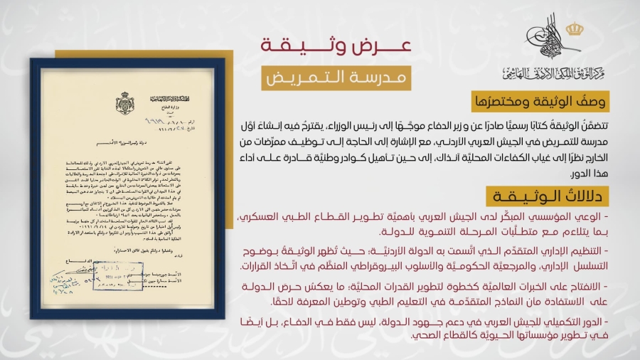 التوثيق الملكي يعرض وثيقة حول إنشاء أول مدرسة للتمريض