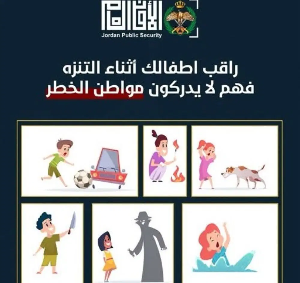 الامن للمواطنين : راقب أطفالك أثناء التنزه فهم لا يدركون مواطن الخطر