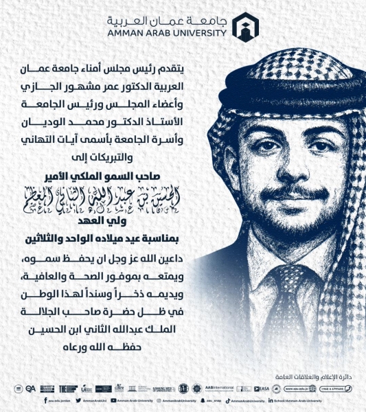 جامعة عمان العربية تهنئ السمو الملكي الأمير الحسين بن عبد الله الثاني المعظم ولي العهد بمناسبة عيد ميلاده