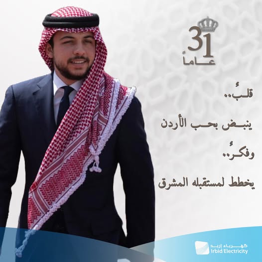شركة كهرباء اربد تهنئ ولي العهد بمناسبة عيد ميلاده الـ31