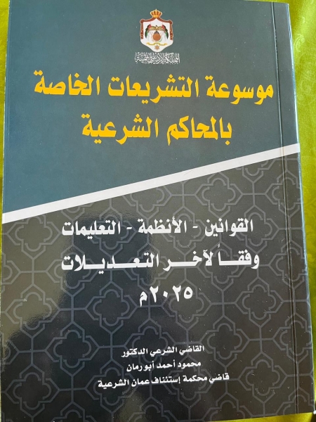 صدور طبعة جديدة من كتاب التشريعات الخاصة بالمحاكم الشرعية للمؤلف ابو رمان
