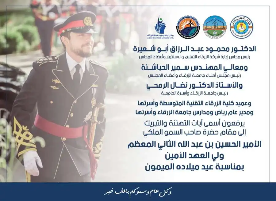 جامعة الزرقاء تهنئ ولي العهد بعيد ميلاده الميمون
