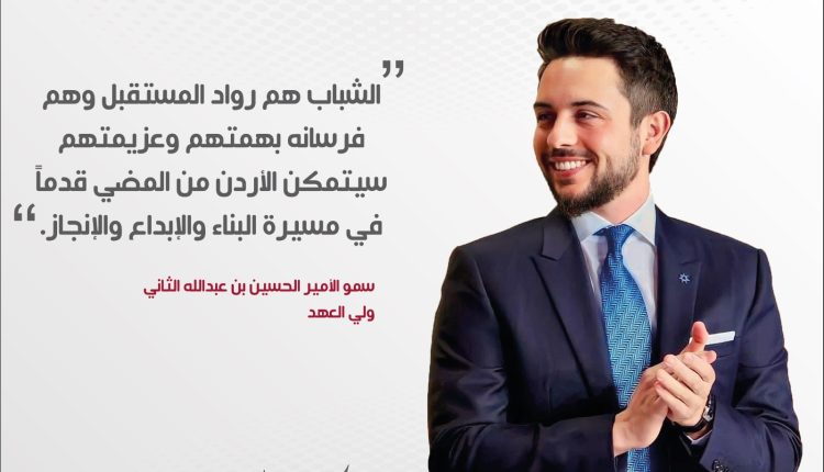 “جيدكو” تهنئ سمو ولي العهد الأمير الحسين بن عبدالله الثاني بمناسبة عيد ميلاده
