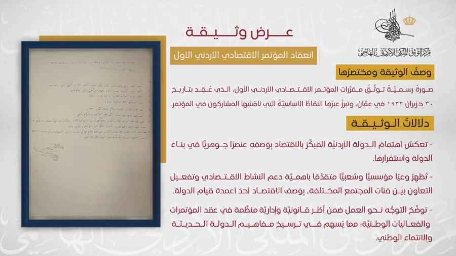 التوثيق الملكي يعرض وثيقة نادرة حول مقررات المؤتمر الاقتصادي الأردني الأول عام 1933