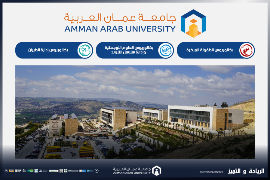 جامعة عمان العربية تستحدث تخصصات نوعية تلبي متطلبات سوق العمل