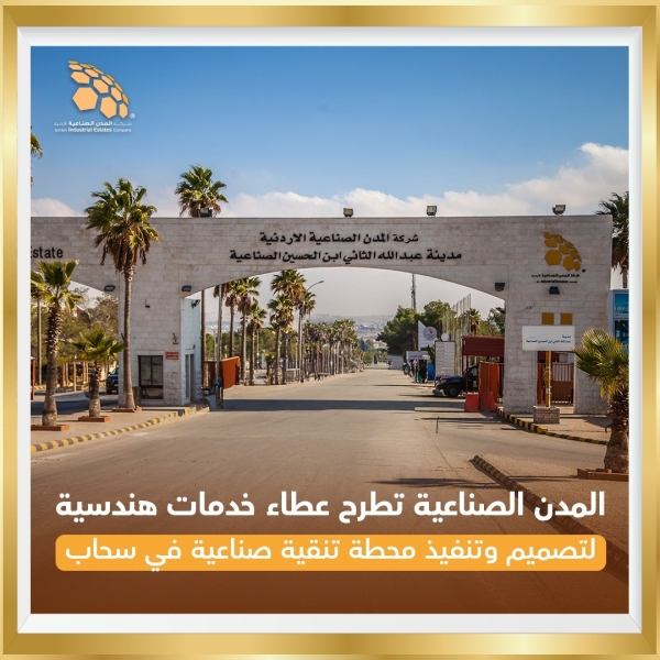 المدن الصناعية تطرح عطاء خدمات هندسية لاعداد وثائق تصميم وتنفيذ محطة تنقية للمدينة الصناعية في سحاب.