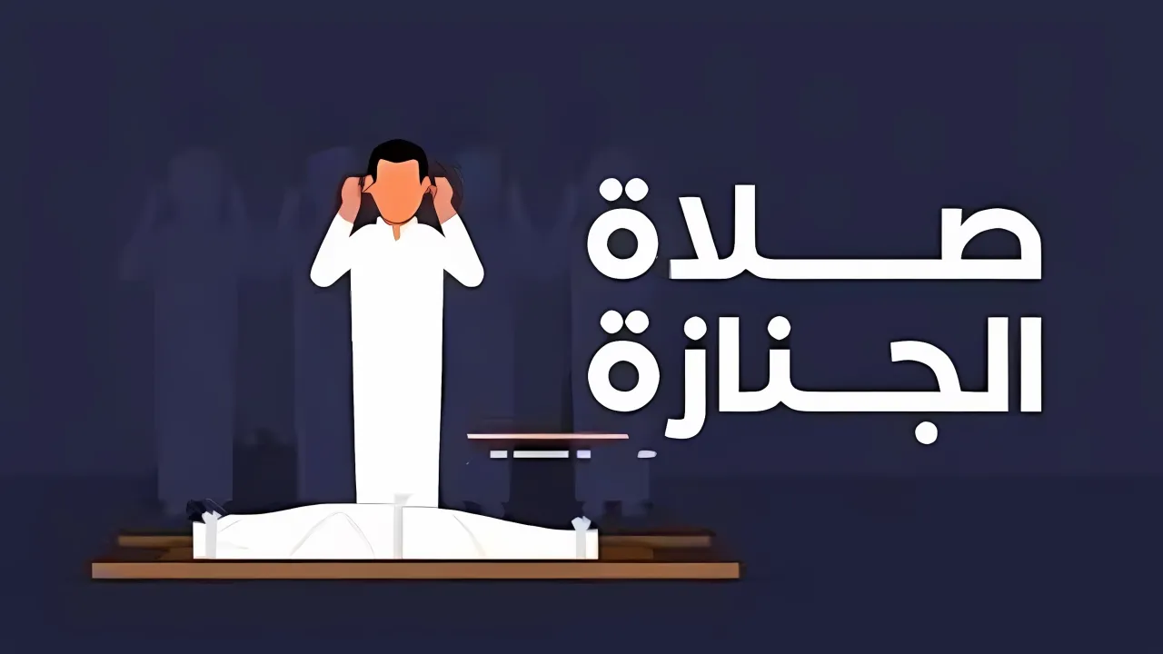 تعميم بشأن صلاة الجنازة في مساجد البلقاء