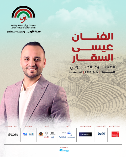 الفنان عيسى السقار يحيي ليلة طربية على المسرح الجنوبي ضمن فعاليات مهرجان جرش