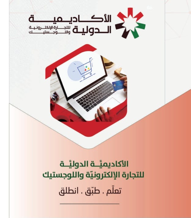 الأكاديمية الدولية للتجارة الإلكترونية مؤسسة تدريبية ومنصة متقدمة للتعلم المهني والتقني