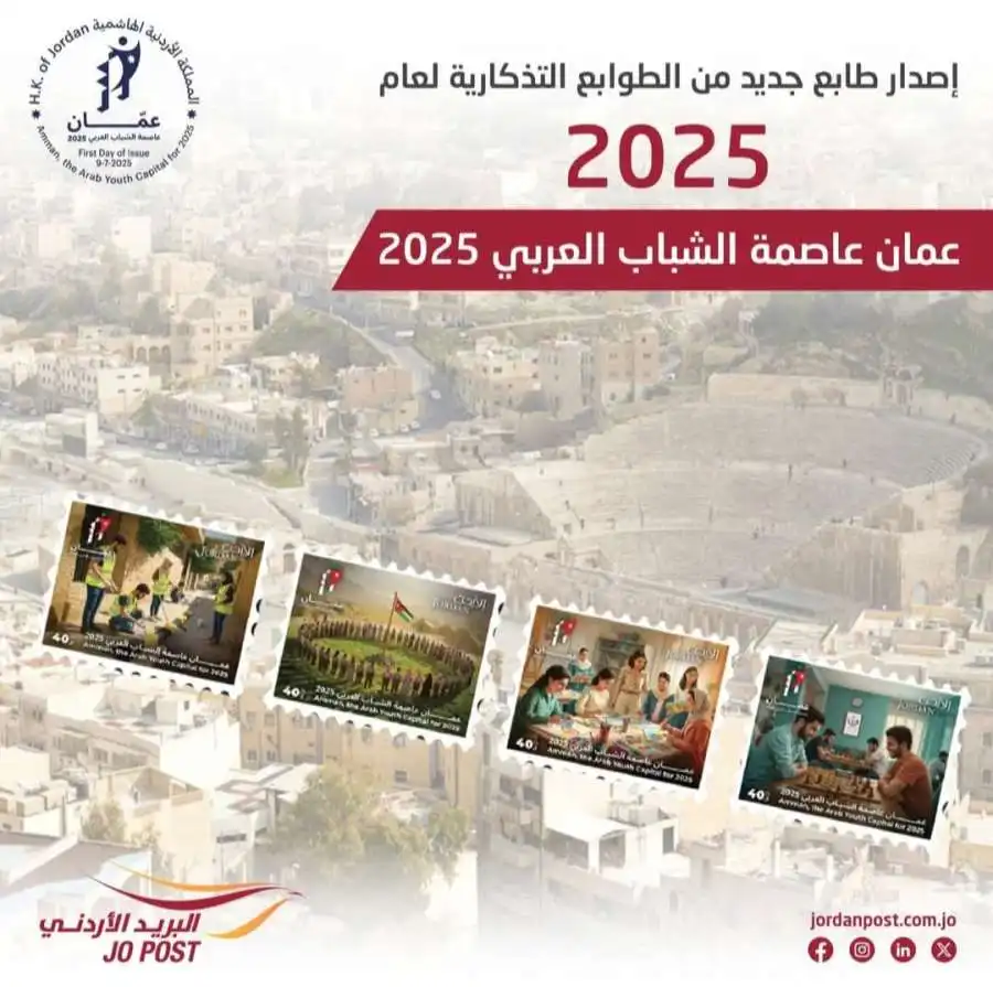 البريد الأردني تطرح طوابع تذكارية أردنية بعنوان عمان عاصمة الشباب العربي 2025