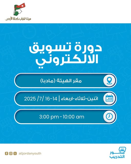 دورة تدريبية حول التسويق الإلكتروني في مادبا