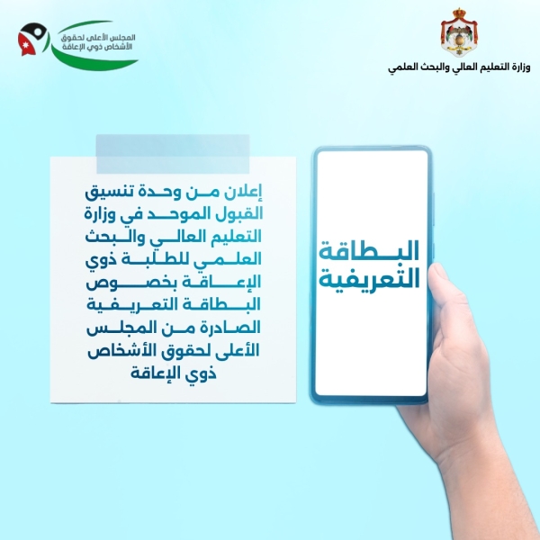 القبول الموحد تدعو الطلبة ذوي الإعاقة لاستخراج البطاقة التعريفية