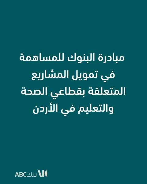 بنك ABC في الاردن يساهم في دعم قطاعي التعليم والصحة من خلال مبادرة جمعية البنوك في الاردن