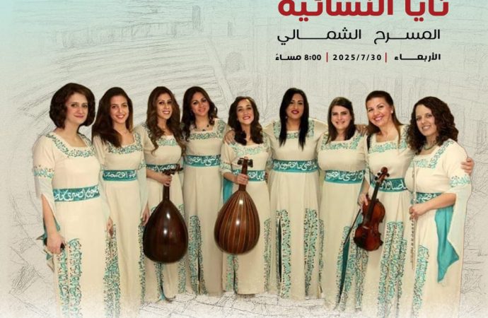 فرقة نايا النسائية تعيد أحياء التراث الاردني والفلسطيني على المسرح الشمالي