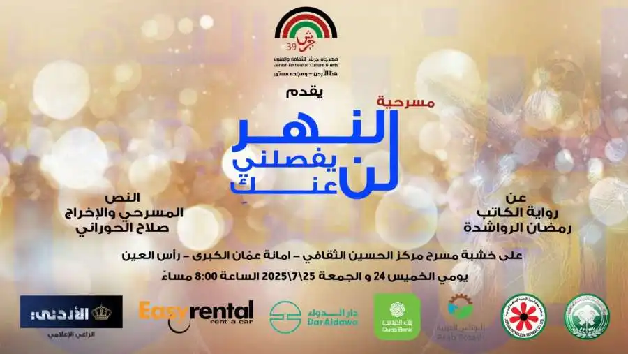 عروض مسرحية النهرُ لن يفصلني عنكِ يومي الخميس والجمعة