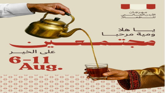 مهرجان الأردن العالمي للطعام يعود من جديد في نسخته الثانية الشهر المقبل