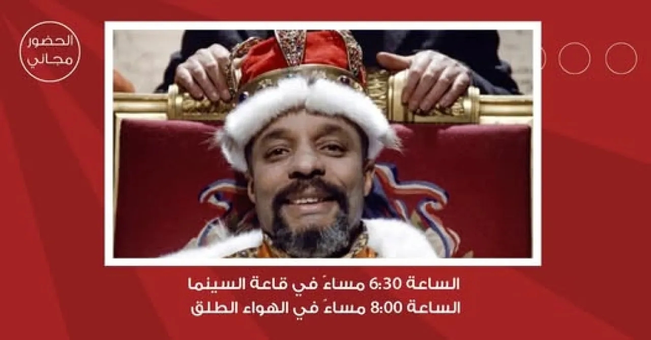 سينما شومان تعرض الفيلم الفرنسي الموريتاني جزر الهند الغربية