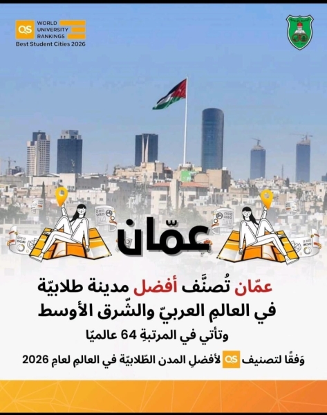 عمان تتصدر قائمة افضل المدن الطلابية في الوطن العربي والشرق الاوسط