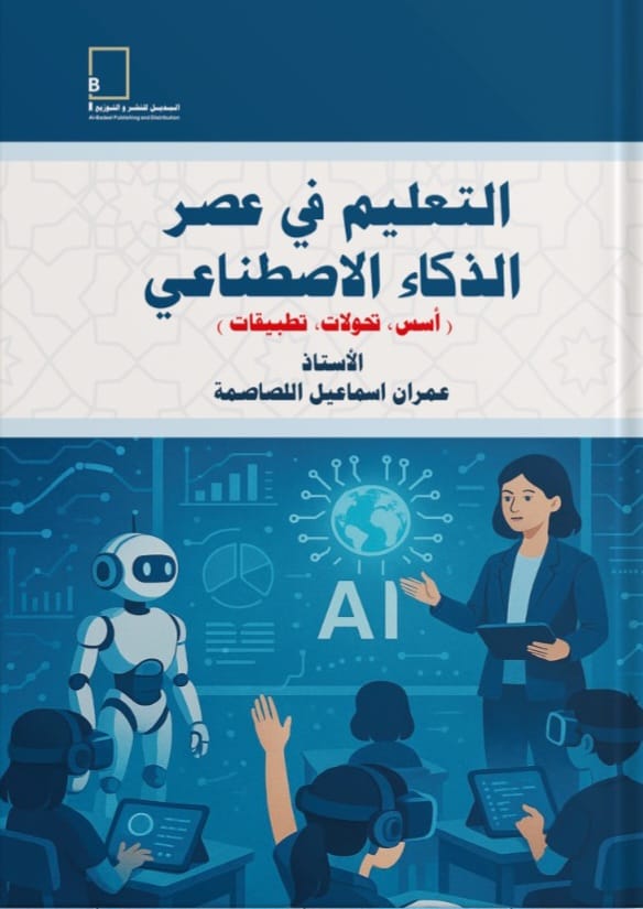 كتاب جديد للتربوي اللصاصمة بعنوان التعليم في عصر الذكاء الاصطناعي