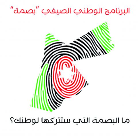 تربويون في إربد: برنامج بصمة بيئة تفاعلية يعزز المهارات والقيم الوطنية