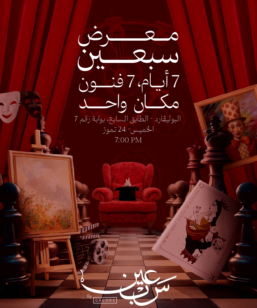 البوليفارد يستضيف معرض سبعين للفنون