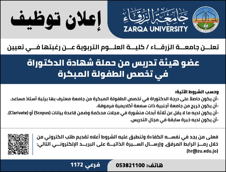 جامعة الزرقاء تعلن عن حاجتها بتعيين عضو تدريس في تخصص الطفولة المبكرة