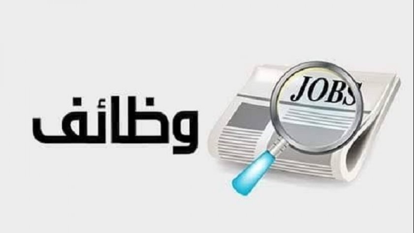 بالأسماء .. وظائف شاغرة ومدعوون لإجراء المقابلات الشخصية