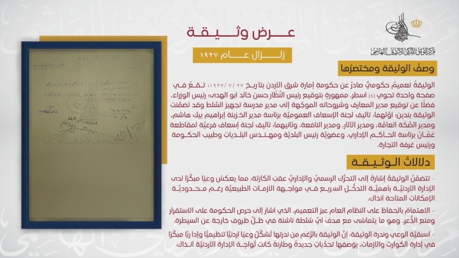 التوثيق الملكي يعرض وثيقة حول زلزال نابلس