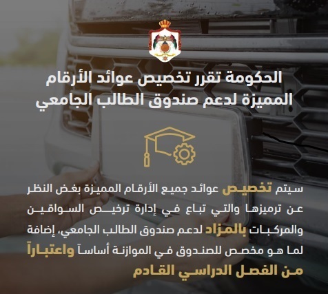 أكاديميون وطلبة: تخصيص عوائد الأرقام المميزة لصندوق دعم الطالب يوسّع فرص الاستفادة