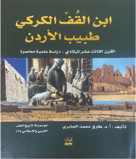 صدور كتاب ابن القف طبيب الأردن دراسة علمية معاصرة