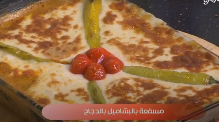 طريقة عمل مسقعة بالبشاميل والدجاج