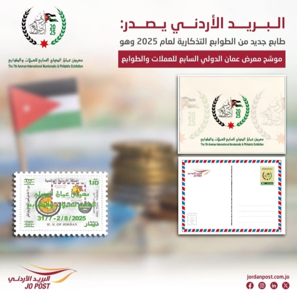 البريد الأردني تطرح إصدارا جديدا من الطوابع التذكارية