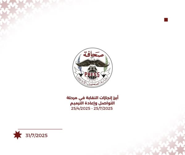 مجلس نقابة الصحفيين يعقد جلسة خاصة لاستعراض ملخص الإنجازات في مرحلة “التواصل وإعادة الترميم”