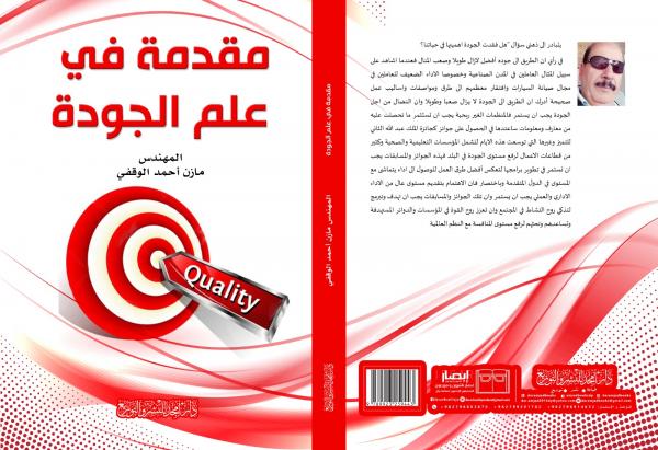 المكتبة الوطنية تعتمد كتاب مقدمة في علم الجودة لمؤلفه مازن الوقفي