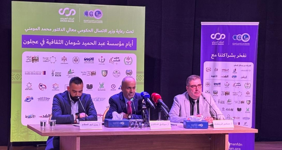 مؤسسة شومان تعلن عن فعاليات ثقافية في عجلون