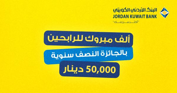 البنك الأردني الكويتي يُعلن عن أسماء الرابحين بجوائز حساب التوفير