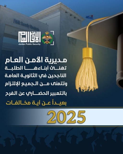 الأمن العام:نبارك لجميع ابناءنا الناجحين في الثانوية العامة، ونسأل الله لهم التوفيق على طريق بناء مستقبلهم