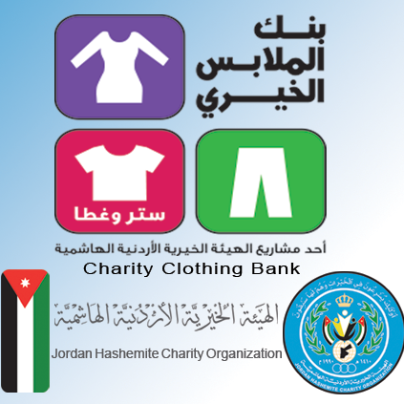 بنك الملابس الخيري يوزع أكثر من ستة آلاف قطعة ملابس في عيمة بالطفيلة