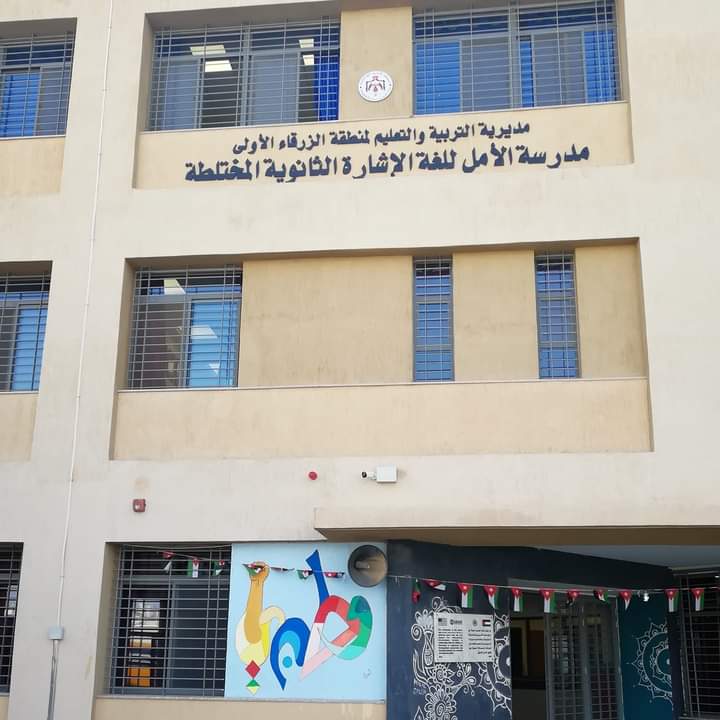 مدرسة الأمل للصم في الزرقاء..نجاح جميع الطلبة بتفوق في التوجيهي