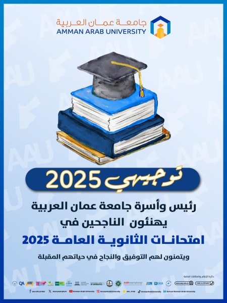 جامعة عمان العربية تهنئ الطلبة الناجحين في امتحانات الثانوية العامة 2025
