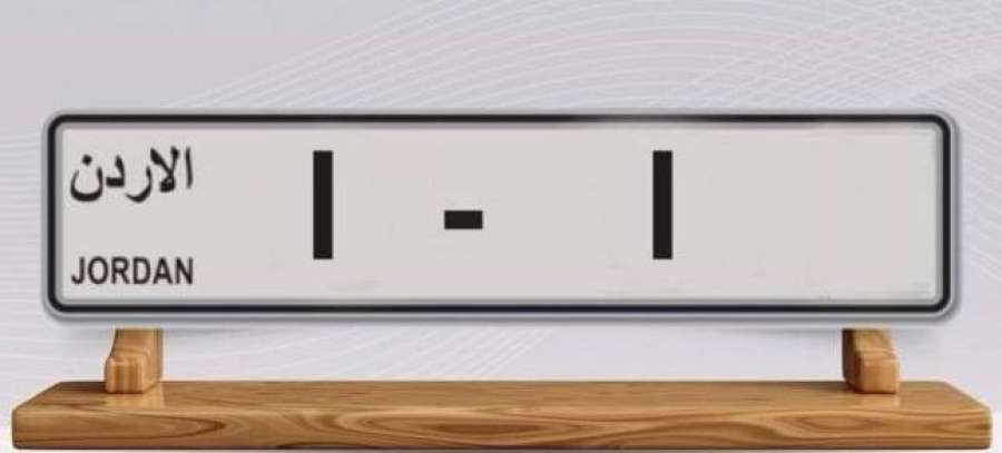 عاجل.. الترخيص تعلن فتح بوابة شراء الأرقام المميزة ترميز (1) للبيع بالمزاد