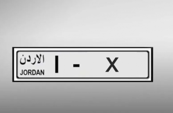 الترخيص: بوابة بيع الأرقام المميزة مفتوحة للشركات داخل وخارج الأردن