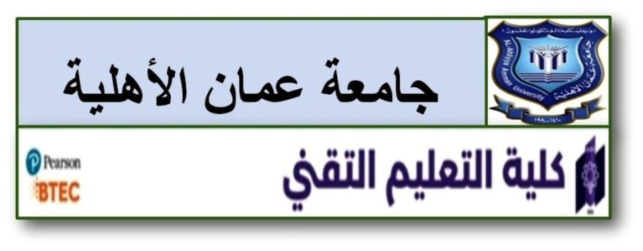 تخصصات وشروط القبول للدبلوم المتوسط بكلية التعليم التقني في عمان الاهلية