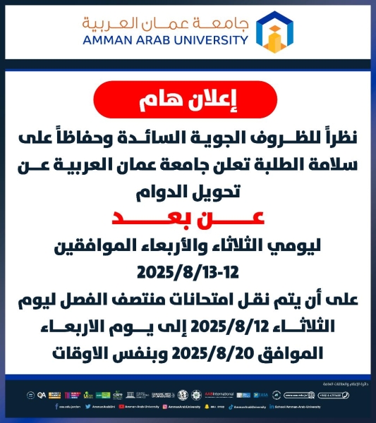 جامعة عمان العربية تعلن تحويل دوام الطلبة يومي الثلاثاء والأربعاء إلى التعليم عن بُعد