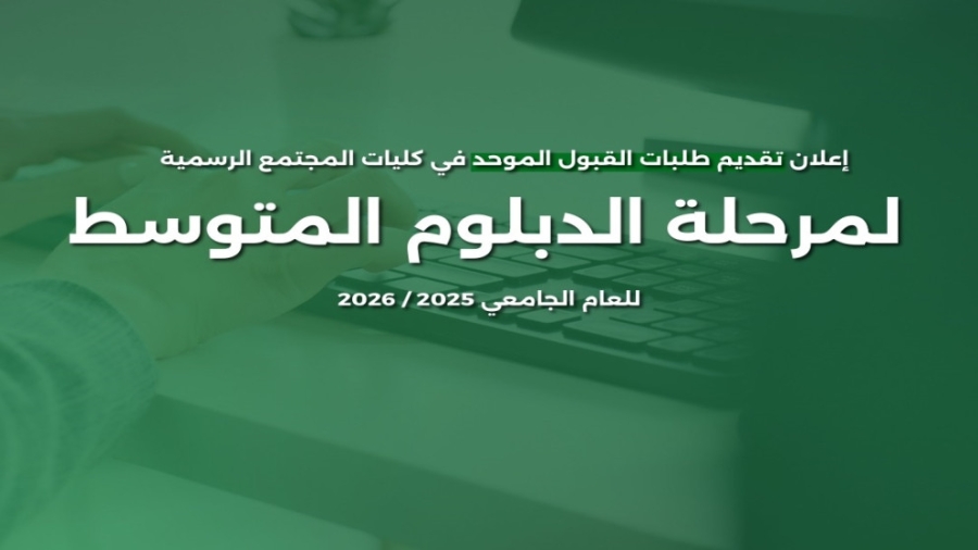 تقديم طلبات الالتحاق في كليات المجتمع لمرحلة الدبلوم الأسبوع المقبل