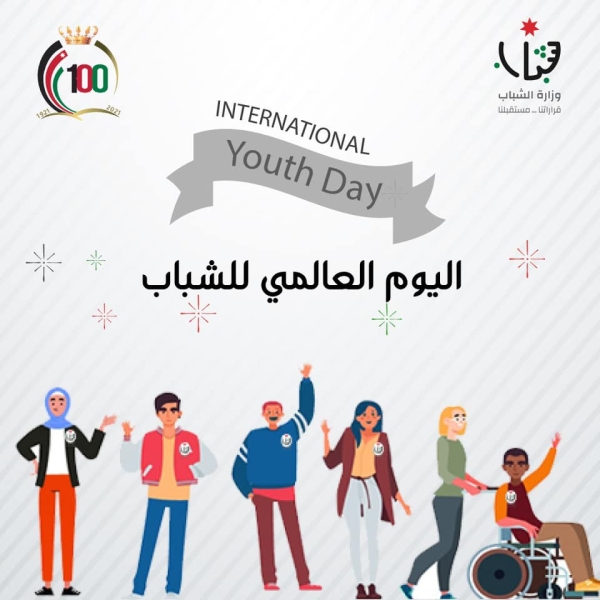 وزارة الشباب تقود جهود تمكين الشباب الأردني في اليوم العالمي المخصص لهم