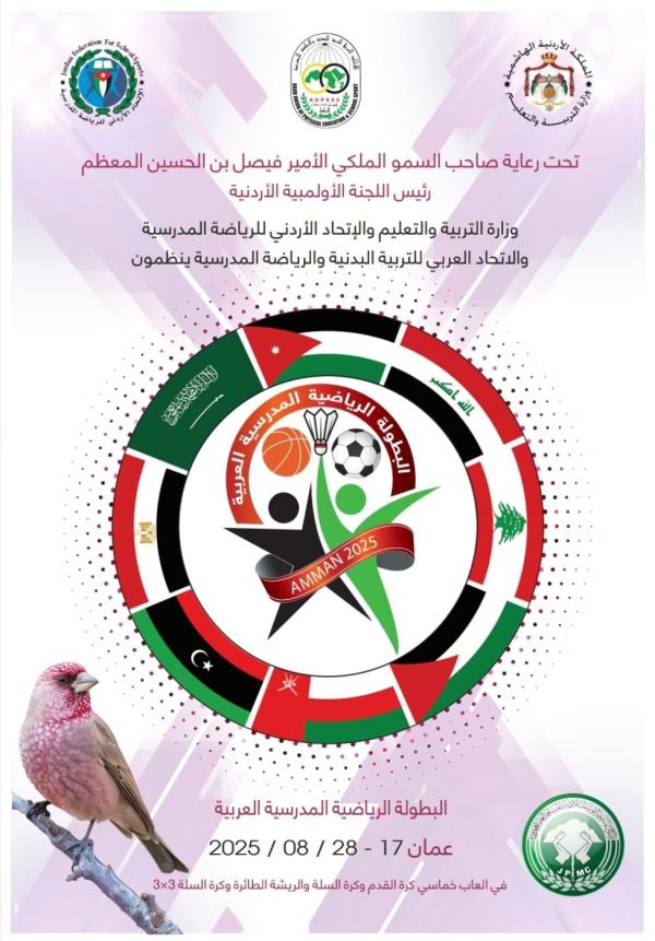 الأردن يستعد لاستضافة البطولة العربية للرياضة المدرسية
