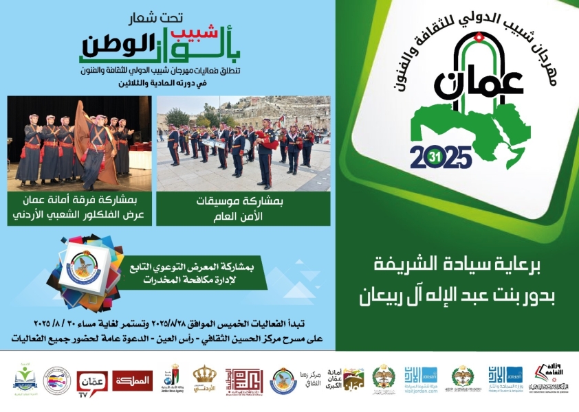 انطلاق فعاليات مهرجان شبيب الدولي بدورته الـ31 في 28 الحالي